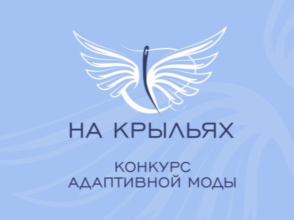 Окружной этап Международного конкурса дизайна адаптивной одежды «На крыльях» в Северо-Западном федеральном округе.